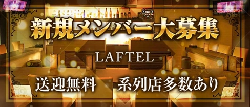 Girl's Bar LAFTEL(ラフテル)【公式求人・体入情報】(伊勢崎ガールズバー)の求人・体験入店情報