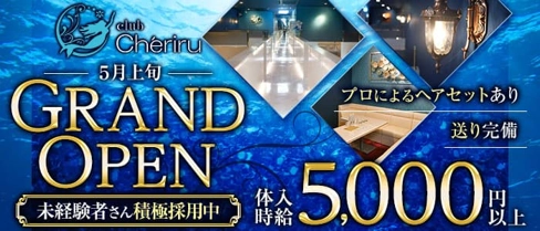 Cheriru(シェリル)【公式求人・体入情報】(甲府キャバクラ)の求人・体験入店情報
