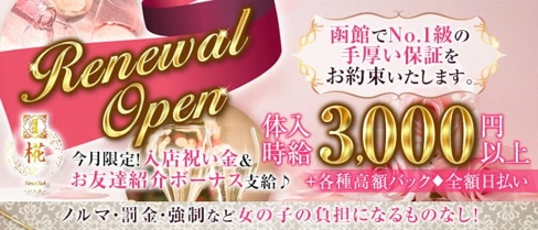 New Club 椛(イロハ)【公式求人・体入情報】(函館ニュークラブ)の求人・体験入店情報