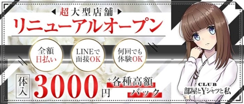 部屋とYシャツと私【公式求人・体入情報】(函館ニュークラブ)の求人・体験入店情報