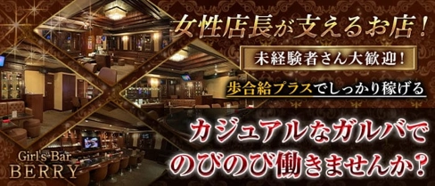 BERRY(ベリー)【公式求人・体入情報】(中洲ガールズバー)の求人・体験入店情報