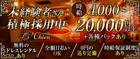 Chien(シアン)【公式求人・体入情報】(松山キャバクラ)の求人・体験入店情報