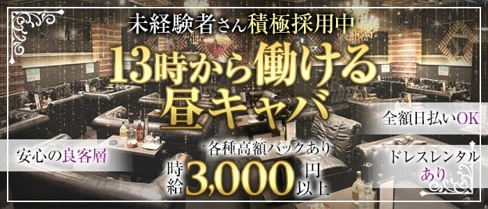 バンビーナ【公式求人・体入情報】(十三昼キャバ・朝キャバ)の求人・体験入店情報