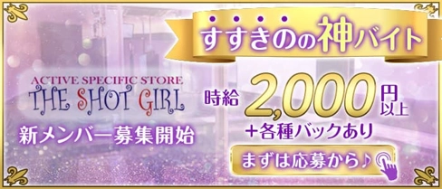 THE SHOT GIRL(ショットガール)【公式求人・体入情報】(すすきのガールズバー)の求人・体験入店情報