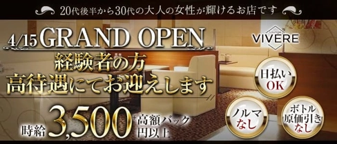 Lounge VIVERE(ヴィベーレ)【公式求人・体入情報】(すすきのラウンジ)の求人・体験入店情報