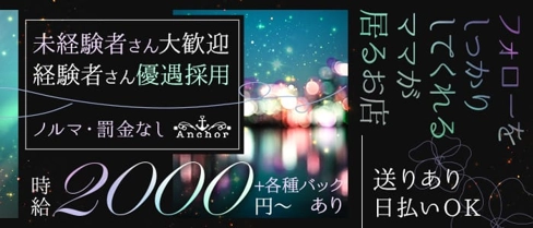 Anchor(アンカー)【公式求人・体入情報】(丸亀スナック)の求人・体験入店情報
