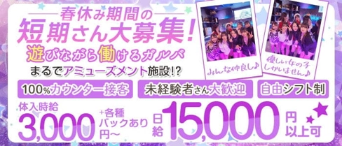 G・G#きゃぱ~(ジージー キャパー)【公式求人・体入情報】(津田沼ガールズバー)の求人・体験入店情報