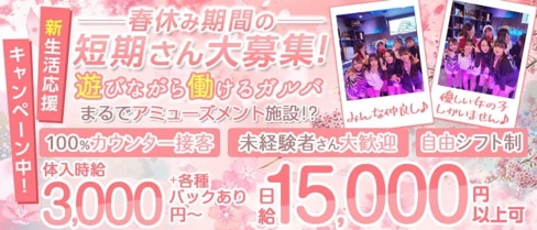 G・G#きゃぱ~(ジージー キャパー)【公式求人・体入情報】(津田沼ガールズバー)の求人・体験入店情報