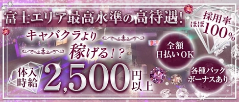 【富士】SHAKE (シェイク)【公式求人・体入情報】(富士ガールズバー)の求人・体験入店情報