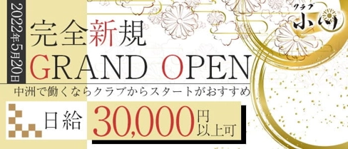 クラブ小川(おがわ)【公式求人・体入情報】(中洲クラブ)の求人・体験入店情報