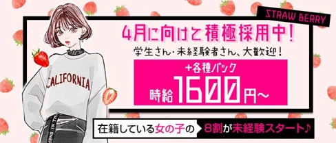 STRAW BERRY(ストロベリー)【公式求人・体入情報】(松山ガールズバー)の求人・体験入店情報
