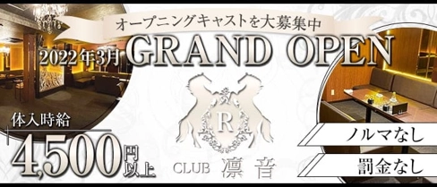 倶楽部 凛音(リオン)【公式求人・体入情報】(別府クラブ)の求人・体験入店情報