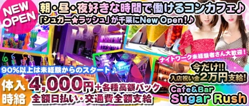 【朝昼夜】Cafe&Bar シュガーラッシュ【公式求人・体入情報】(千葉ガールズバー)の求人・体験入店情報