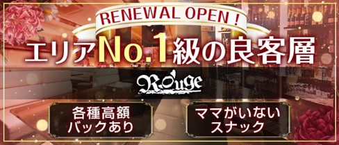 Rouge(ルージュ)【公式求人・体入情報】(すすきのスナック)の求人・体験入店情報
