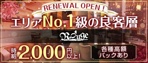 Rouge(ルージュ)【公式求人・体入情報】(すすきのスナック)の求人・体験入店情報
