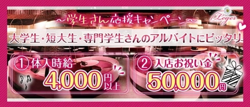 Night Cafe Leger(ナイトカフェ レジェ)【公式求人・体入情報】(大宮キャバクラ)の求人・体験入店情報