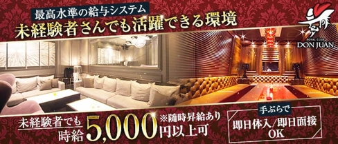 ROYAL CLUB DON JUAN(ドンファン)【公式求人・体入情報】(宮崎クラブ)の求人・体験入店情報