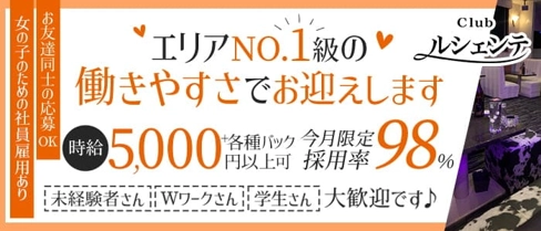 Club ルシェンテ【公式求人・体入情報】(佐世保クラブ)の求人・体験入店情報