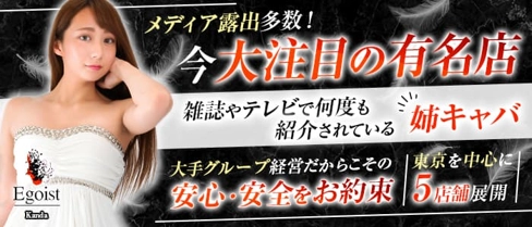 EGOIST(エゴイスト)【公式求人・体入情報】(神田姉キャバ・半熟キャバ)の求人・体験入店情報