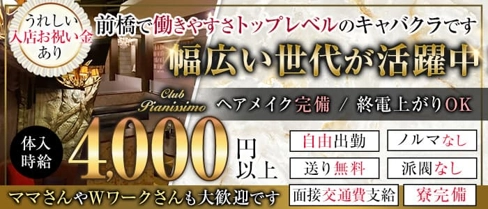 Club Pianissimo(ピアニシモ)【公式求人・体入情報】(前橋キャバクラ)の求人・体験入店情報