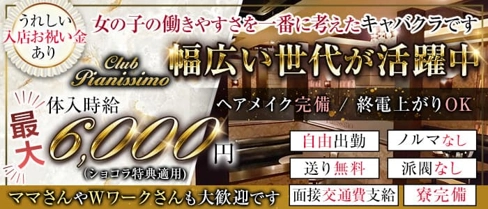 Club Pianissimo(ピアニシモ)【公式求人・体入情報】(高崎キャバクラ)の求人・体験入店情報