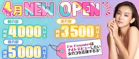 【朝☆昼☆夜】En Counter【公式求人・体入情報】(金沢ガールズバー)の求人・体験入店情報