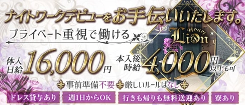 Lion Heart~ライオンハート~【公式求人・体入情報】(帯広ラウンジ)の求人・体験入店情報