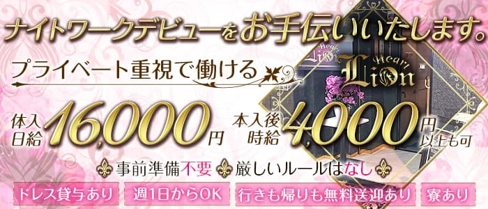 Lion Heart~ライオンハート~【公式求人・体入情報】(帯広ラウンジ)の求人・体験入店情報