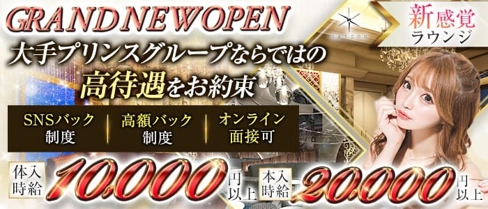 Club SAISON(クラブセゾン)【公式求人・体入情報】(六本木ラウンジ)の求人・体験入店情報