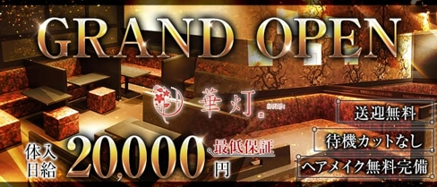 華灯(はなび)【公式求人・体入情報】(都町キャバクラ)の求人・体験入店情報