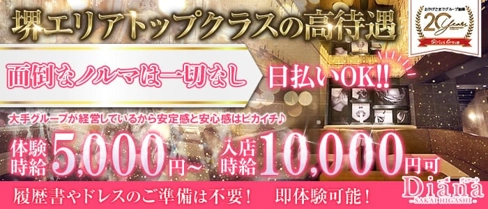 CLUB Diana(ディアーナ)-堺東店-【公式求人・体入情報】(堺東キャバクラ)の求人・体験入店情報