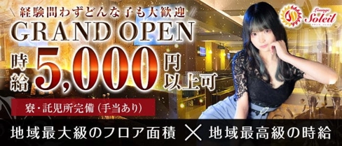 Lounge Soleil(ソレイユ)【公式求人・体入情報】(二日市ラウンジ)の求人・体験入店情報