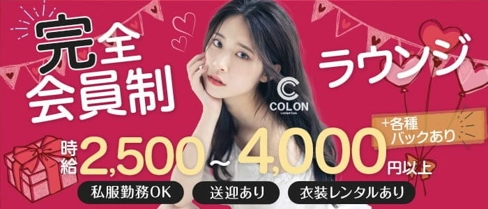 Limited Club COLON(コロン)【公式求人・体入情報】(追手筋会員制ラウンジ)の求人・体験入店情報