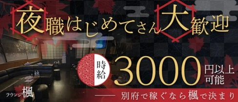 ラウンジ楓(カエデ)【公式求人・体入情報】(別府ラウンジ)の求人・体験入店情報