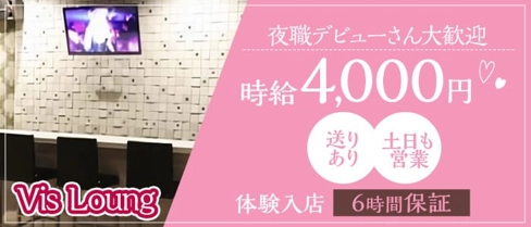 Vis Lounge(ビス ラウンジ)【公式求人・体入情報】(川越ラウンジ)の求人・体験入店情報