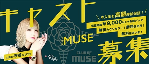 CLUB OF MUSE（ミューズ）【公式求人・体入情報】(守谷キャバクラ)の求人・体験入店情報