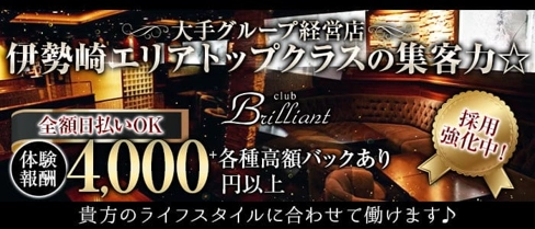 club Brilliant(ブリリアン)【公式求人・体入情報】(伊勢崎キャバクラ)の求人・体験入店情報