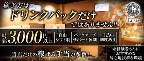 CLUB LUSIA(ルシア)【公式求人・体入情報】(すすきのパブクラブ)の求人・体験入店情報