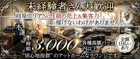 倶楽部 木蓮(モクレン)【公式求人・体入情報】(柳ヶ瀬ラウンジ)の求人・体験入店情報