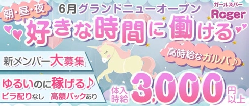 【朝・昼・夜】ガールズバーRoger(ロジャー)【公式体入・求人情報】(川崎ガールズバー)の求人・体験入店情報