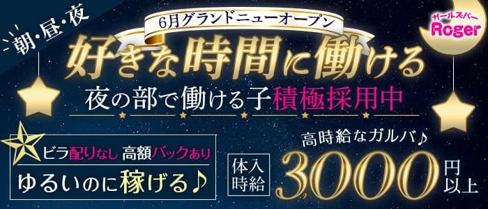 【朝・昼・夜】ガールズバーRoger(ロジャー)【公式体入・求人情報】(川崎ガールズバー)の求人・体験入店情報
