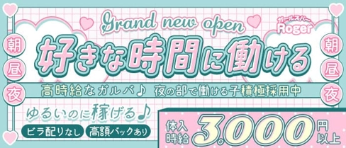 【朝・昼・夜】ガールズバーRoger(ロジャー)【公式体入・求人情報】(川崎ガールズバー)の求人・体験入店情報