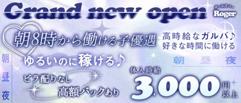 【朝・昼・夜】ガールズバーRoger(ロジャー)【公式体入・求人情報】(川崎ガールズバー)の求人・体験入店情報