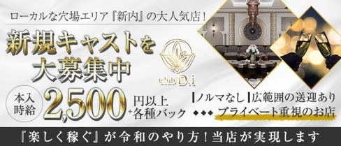 Club D.i (ディーアイ)【公式求人・体入情報】(新内ラウンジ)の求人・体験入店情報