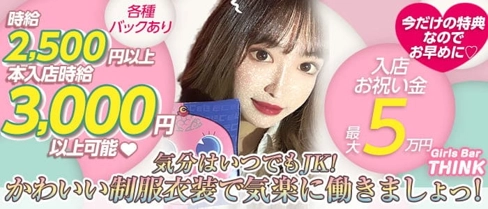 Girls Bar THINK(ティンク)【公式求人・体入情報】(片町ガールズバー)の求人・体験入店情報