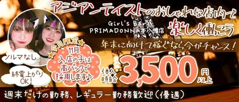 【本八幡】Girl’s Bar PRIMADONNA(プリマドンナ)本八幡店【公式求人・体入情報】(西船橋ガールズバー)の求人・体験入店情報
