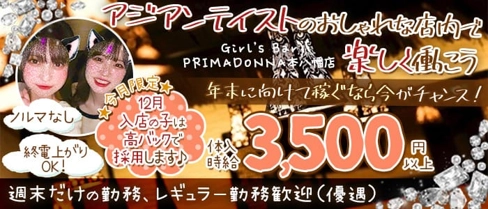 【本八幡】Girl’s Bar PRIMADONNA(プリマドンナ)本八幡店【公式求人・体入情報】(西船橋ガールズバー)の求人・体験入店情報