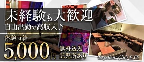 【夜】EXE(エクセ)【公式求人・体入情報】(熊谷キャバクラ)の求人・体験入店情報