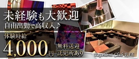 【夜】EXE(エクセ)【公式求人・体入情報】(熊谷キャバクラ)の求人・体験入店情報