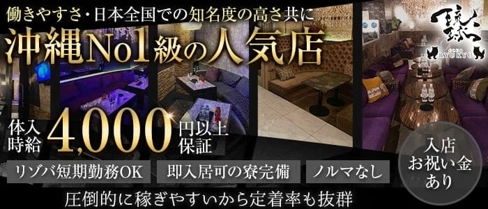 CLUB 琉球(リュウキュウ)【公式求人・体入情報】(松山(沖縄)キャバクラ)の求人・体験入店情報